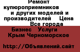 Ремонт купюроприемников ICT A7 (и других моделей и производителей) › Цена ­ 500 - Все города Бизнес » Услуги   . Крым,Черноморское